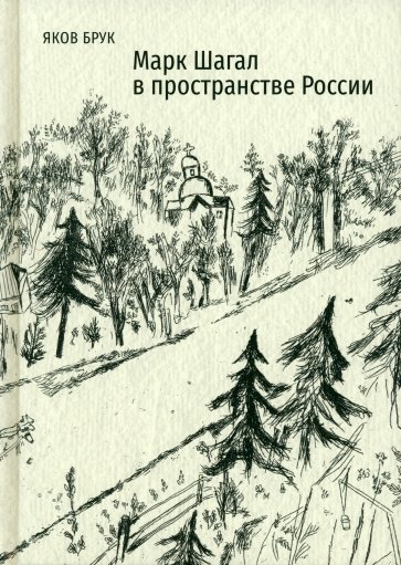 Марк Шагал в пространстве России