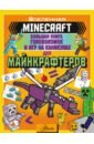 Minecraft. Большая книга головоломок и игр на каникулах для майнкрафтеров