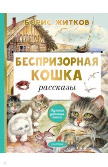 Житков Борис Степанович - Беспризорная кошка