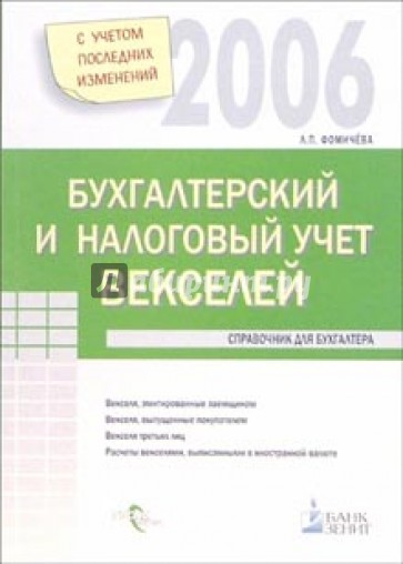 Бухгалтерский и налоговый учет векселей