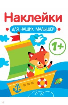 

Наклейки для наших малышей. Выпуск 8. Кораблик