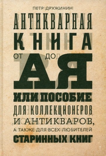 Антикварная книга от А до Я, или Пособие для коллекционеров и антикваров