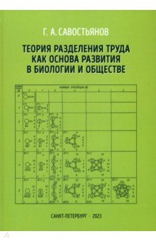 Савостьянов Геннадий Александрович - Теория разделения труда как основа развития в биологии и обществе