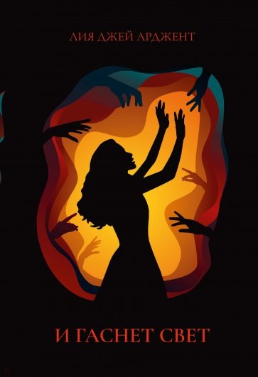 И гаснет свет