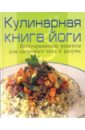 Кулинарная книга йоги: Вегетарианские рецепты для здорового тела и разума кулинарная книга йоги вегетарианские рецепты для здорового тела и разума