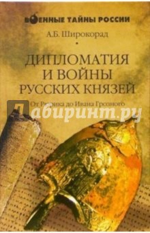 Обложка книги Дипломатия и войны русских князей, Широкорад Александр Борисович