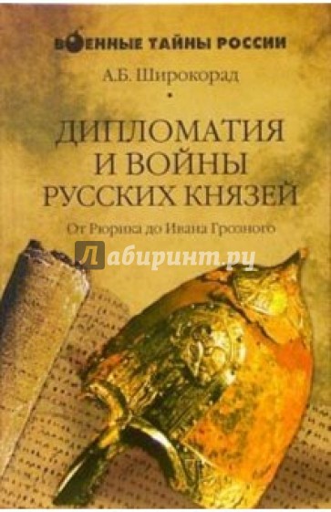 Дипломатия и войны русских князей