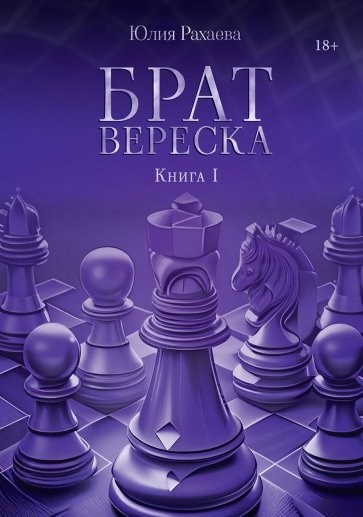 Брат Вереска. Книга 1