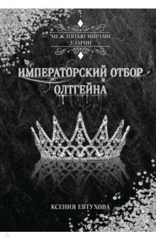 Евтухова Ксения - Императорский отбор Олтгейна