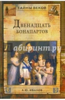 Обложка книги Двенадцать Бонапартов, Иванов Андрей Юрьевич