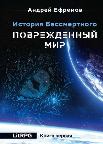 История Бессмертного. Книга 1. Поврежденный мир