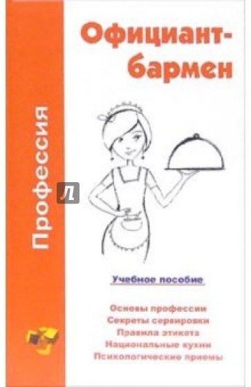 Официант-бармен