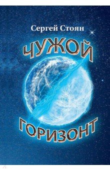 Обложка книги Чужой горизонт, Стоян Сергей
