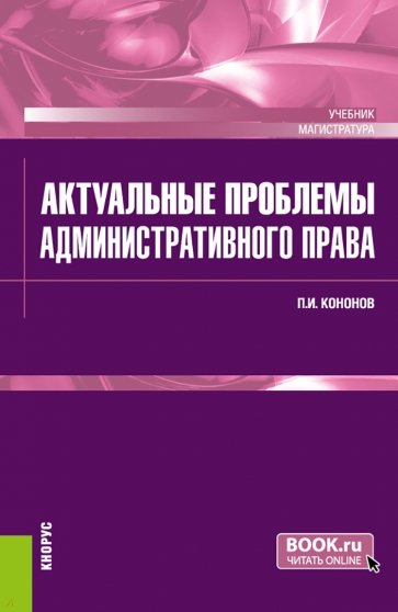 Актуальные проблемы административного права. Учебник