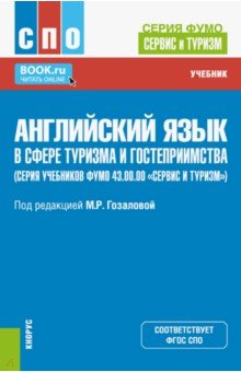 Английский язык в сфере туризма и гостеприимства. Учебник