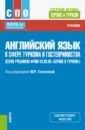 Английский язык в сфере туризма и гостеприимства. Учебник - Гозалова М. Р., Макарова А. И., Крылова Т. В.