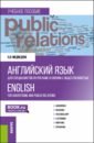 Медведева Карина Олеговна Английский язык для специалистов по рекламе и связям с общественностью. Учебное пособие крайнов г технология подготовки и реализации кампании по рекламе и связям с общественностью учебное пособие