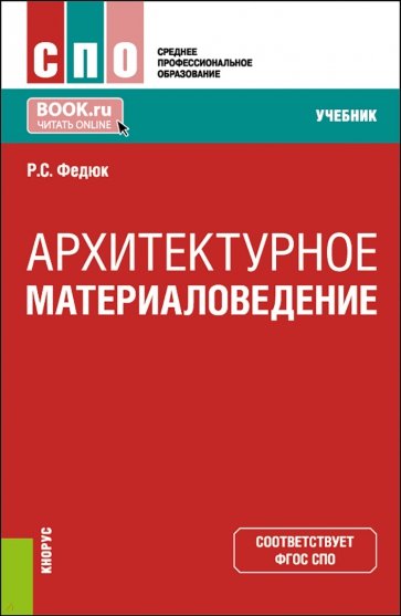 Архитектурное материаловедение. Учебник