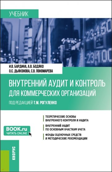 Внутренний аудит и контроль для коммерческих организаций. Учебник