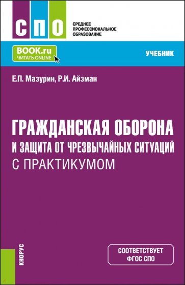 Гражданская оборона и защита от чрезвычайных ситуаций с практикумом. Учебник для СПО