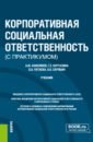 Анисимов Александр Юрьевич, Пятаева Ольга Алексеевна, Нургазина Гульмира Есимбаевна Корпоративная социальная ответственность (с практикумом). Учебник тогузова и особенности реализации социальной ответственности зарубежных корпораций в россии монография