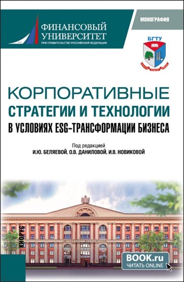 Корпоративные стратегии и технологии в условиях ESG-трансформации бизнеса. Монография