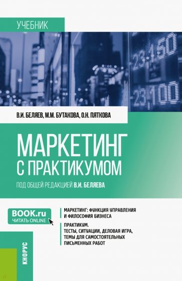 Маркетинг с практикумом. Учебник