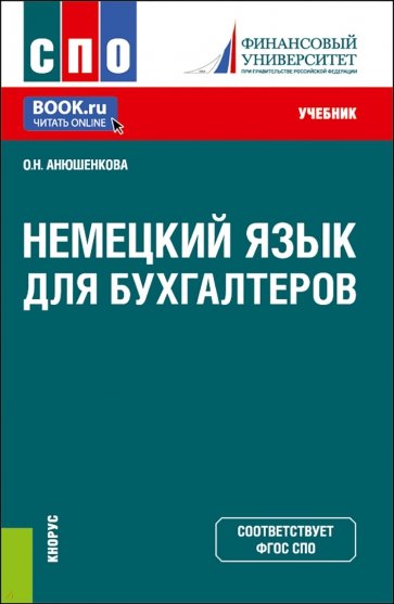 Немецкий язык для бухгалтеров. Учебник