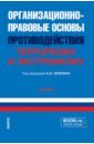 Организационно-правовые основы противодействия терроризму и экстремизму. Учебник - Землин Александр Игоревич, Берладир Юлия Владимировна, Жиленко Игорь Михайлович