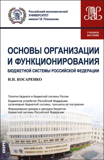 Основы организации и функционирования бюджетной системы Российской Федерации. Учебное пособие