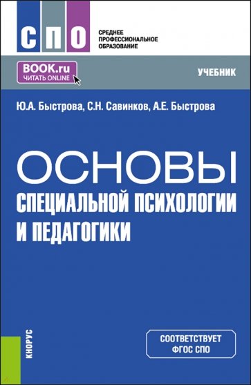 Основы специальной психологии и педагогики. Учебник для СПО