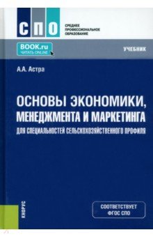 

Основы экономики, менеджмента и маркетинга для специальностей сельскохозяйственного профиля. Учебник