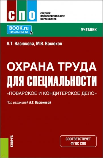 Охрана труда для специальности Поварское и кондитерское дело. Учебник