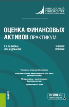 Тазихина Татьяна Викторовна, Андрианова Юлия Викторовна - Оценка финансовых активов. Практикум. Учебное пособие