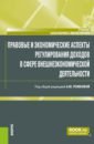 Правовые и экономические аспекты регулирования доходов в сфере внешнеэкономической деятельности - Рожкова Анна Юрьевна, Васильева М. В., Белавина И. С.