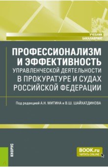 Митин Александр Николаевич, Шайхатдинов Владимир Шамильевич, Домченко Артем Сергеевич - Профессионализм и эффективность управленческой деятельности в прокуратуре и судах. Учебник