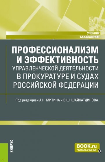 Профессионализм и эффективность управленческой деятельности в прокуратуре и судах. Учебник