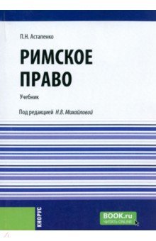 Римское право. Учебник Кнорус