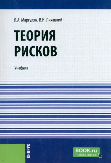 Теория рисков. Учебник