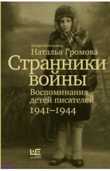 Странники войны. Воспоминания детей писателей. 1941–1944