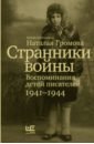 Странники войны. Воспоминания детей писателей. 1941–1944