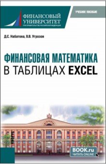 

Финансовая математика в таблицах Excel. Учебное пособие