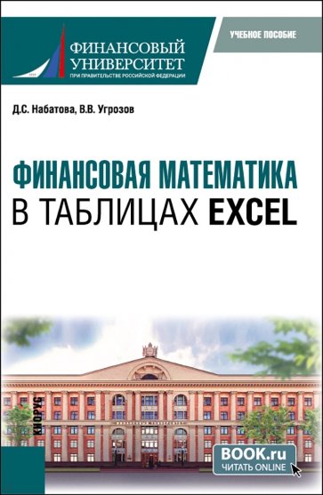 Финансовая математика в таблицах Excel. Бакалавриат. Учебное пособие.