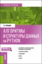 Чернышев Станислав Андреевич Алгоритмы и структуры данных на Python. Учебное пособие