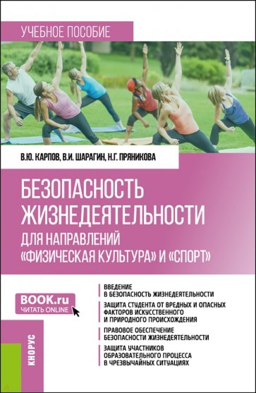 Безопасность жизнедеятельности для направлений "Физическая культура" и "Спорт". Бакалавриат. Учебник