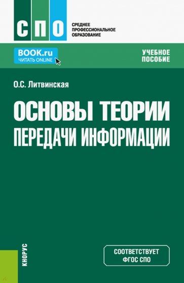 Основы теории передачи информации. Учебное пособие