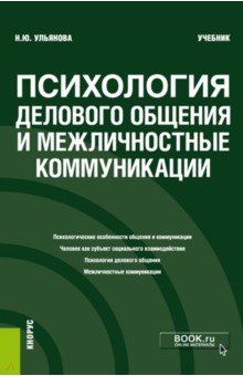 Психология делового общения и межличностные коммуникации. Учебник Кнорус