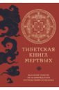 Тибетская Книга Мертвых книга эксмо тибетская книга эксмо мертвых