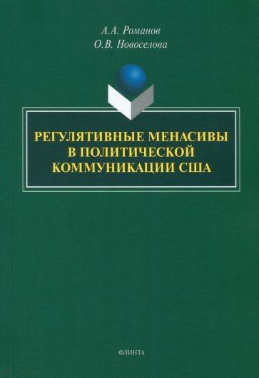 Регулятивные менасивы в политической коммуникации США. Монография