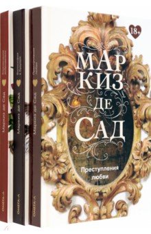 Обложка книги Книги Маркиза де Сада. Комплект из 3-х книг, Маркиз де Сад